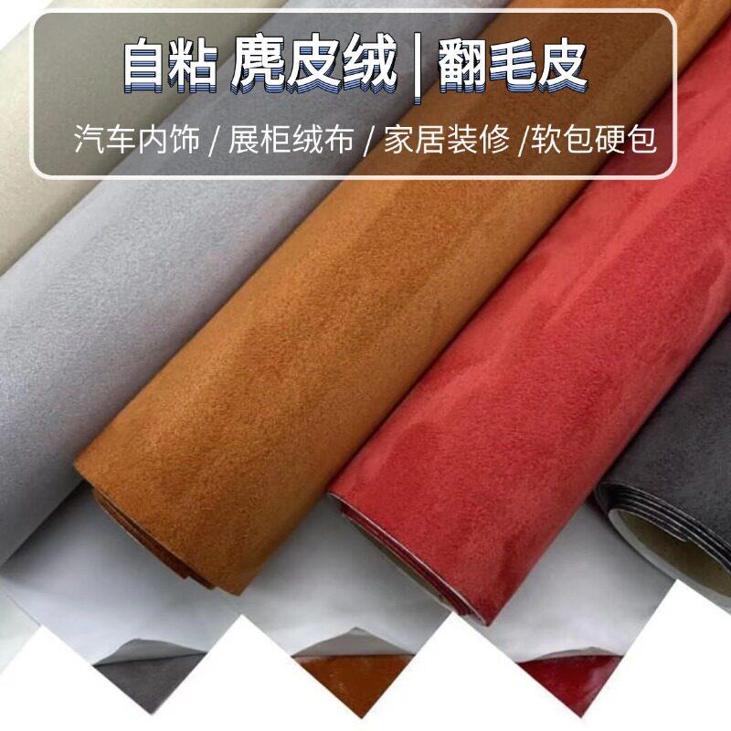 自粘麂皮绒布四面弹翻毛皮汽车内饰中控台AB柱门板改装