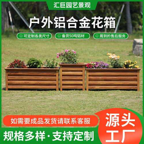 厂家铝合金花箱户外组合花坛市政道路仿木花槽花盆庭院种植箱