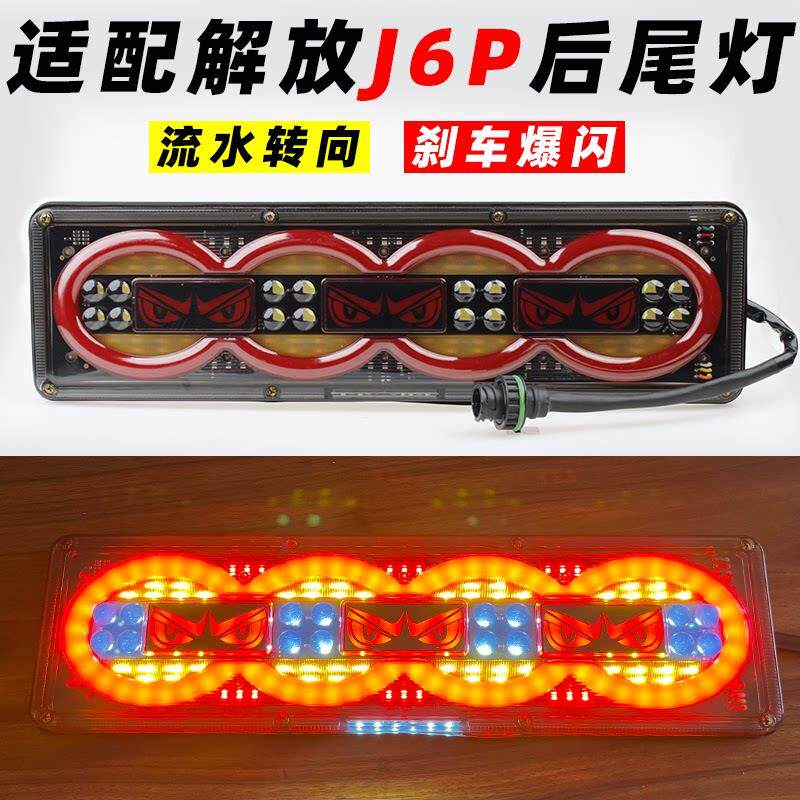 适配解放J6后尾灯流水方向灯J6PJ6LJH6新悍威奥威爆闪煞车灯总成