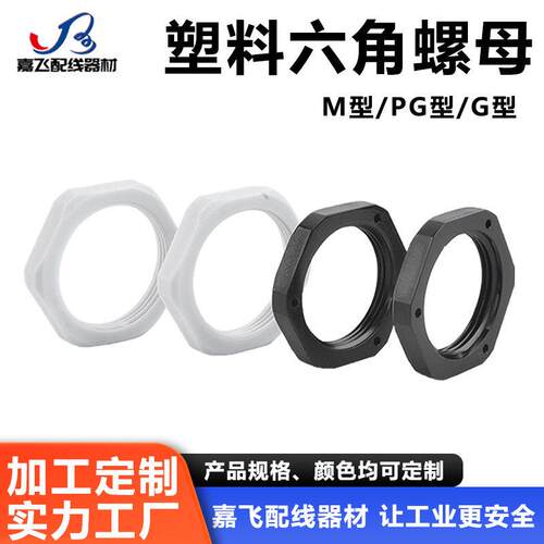 嘉飞加工定制塑料六角螺母 M/PG/G/NPT系列//阻燃/开模具等手拧