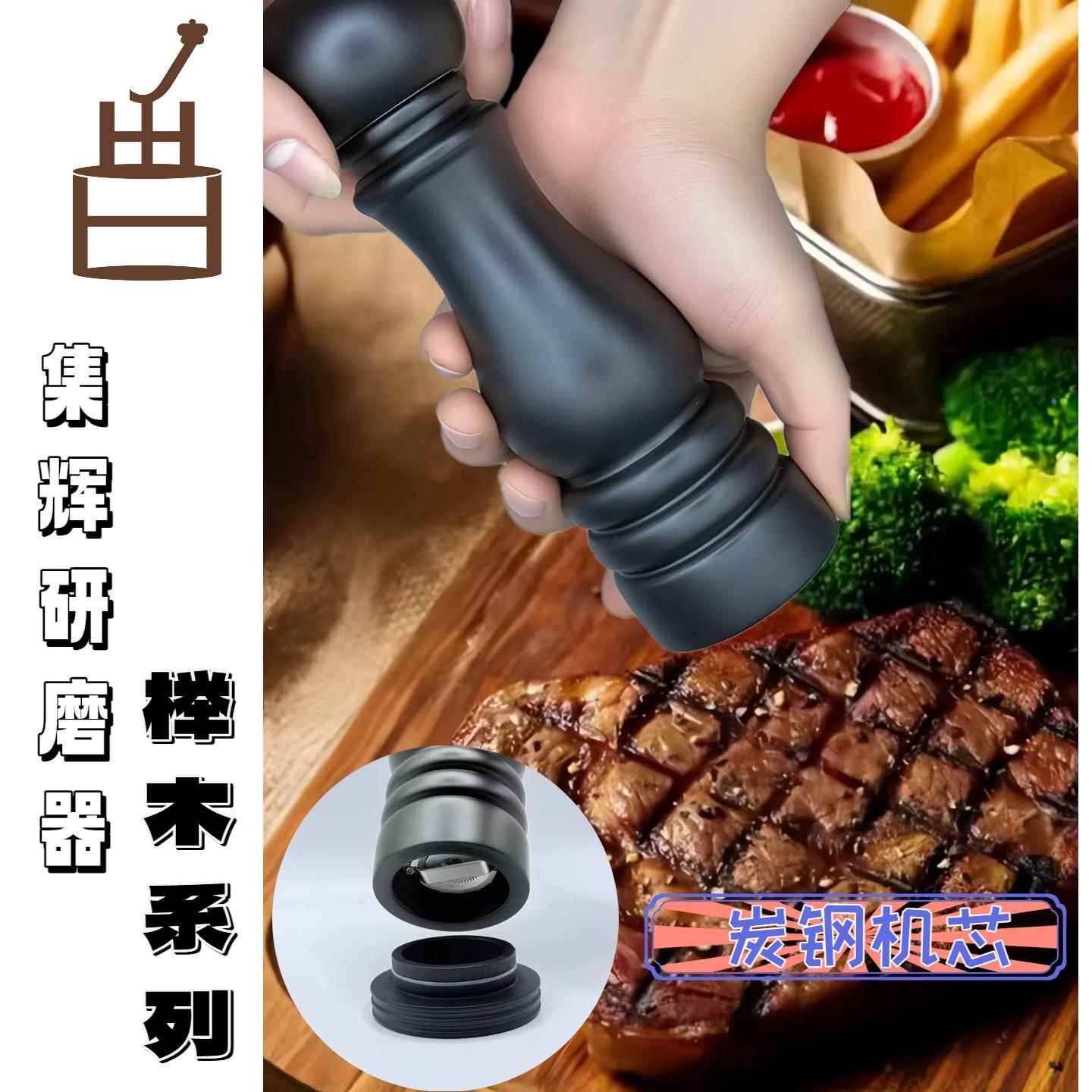 高端榉木胡椒研磨器集辉316不锈钢杆炭钢机芯海盐黑胡椒研磨器