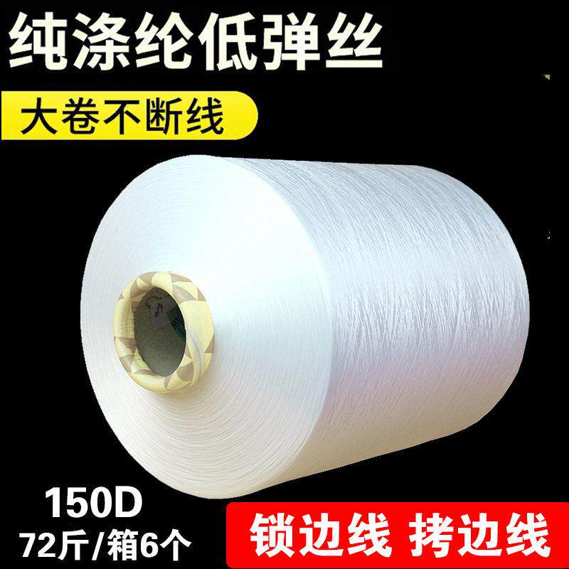 大卷称斤低弹丝拷边线锁边线尼龙码边线150D锁边机包缝机线黑白色