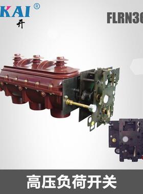 厂家供应12KV高压FLN36系列SF6负荷开关FLRN36-12高压负荷开关