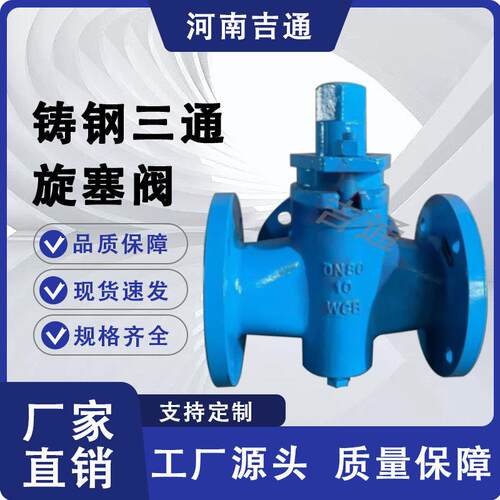 厂家供应X44W-16C 法兰式 高温蒸汽导热油 铸钢三通旋塞阀