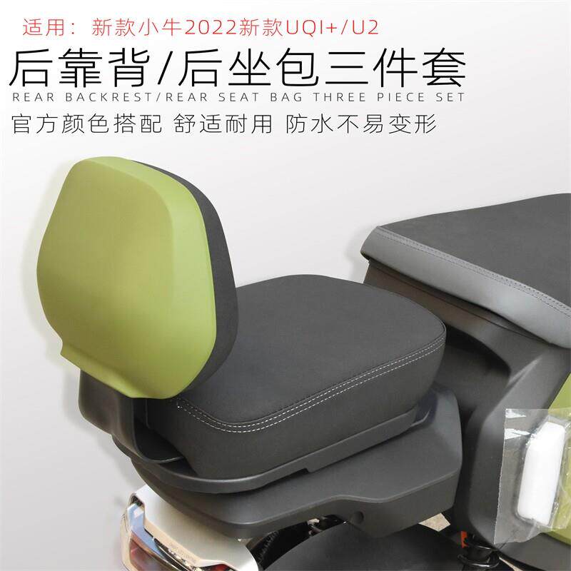 适用小牛UQIU2U1DUB奇迹牛n8电动车改装配件后靠背坐垫座椅后座