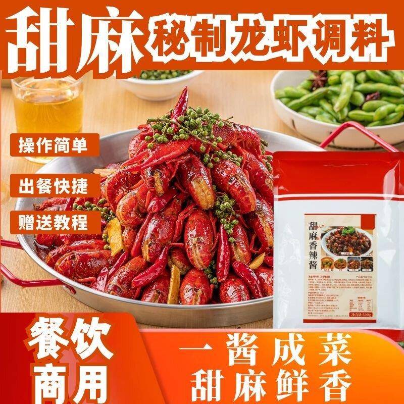 招牌甜麻辣秘制小龙虾调料甜麻鲜香盱眙龙虾调料甜麻肥蛤海鲜酱料