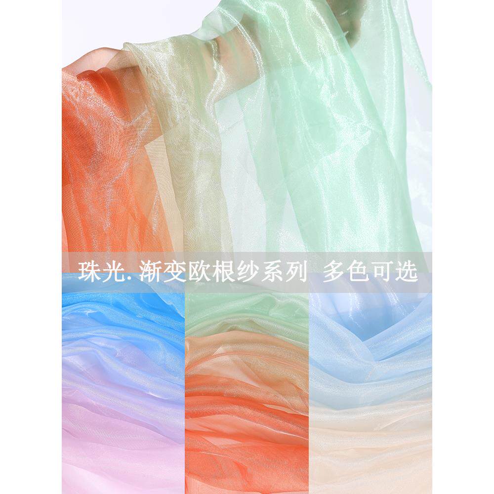 渐变珠光欧根纱布料过渡色纱古装汉服裙纱装饰纱舞台演出服装面料