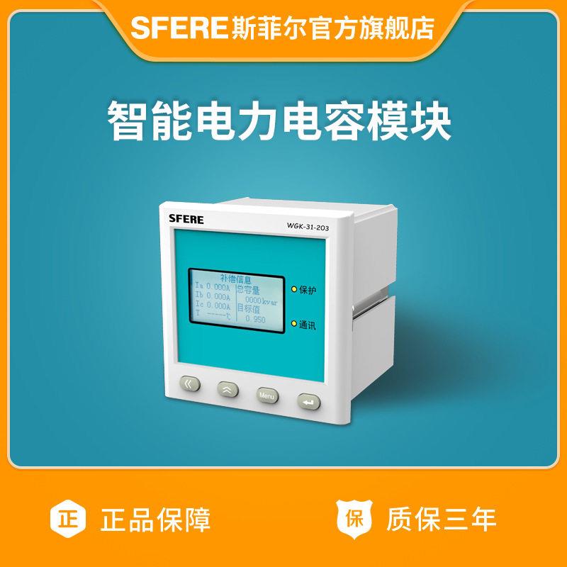 江苏斯菲尔电气WGK-31-203G智能电力电容模块(详情咨询客服)