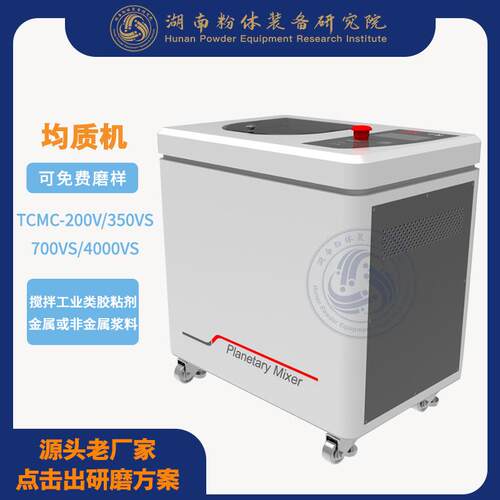 非介入式均质机离心脱泡机胶粘剂胶料TCMC-180HV粉体研究院