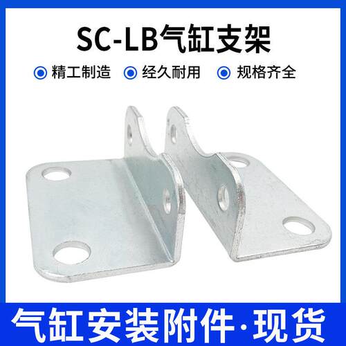 SC标准气缸LB支架32/40/50/63/80/100/125160L型固定安装脚架大全