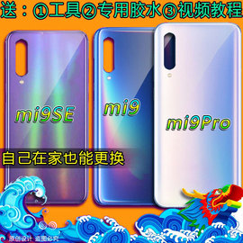 阵营创适用xiaomi小米9米，9pro后盖小米9se玻璃，后壳电池盖保护片