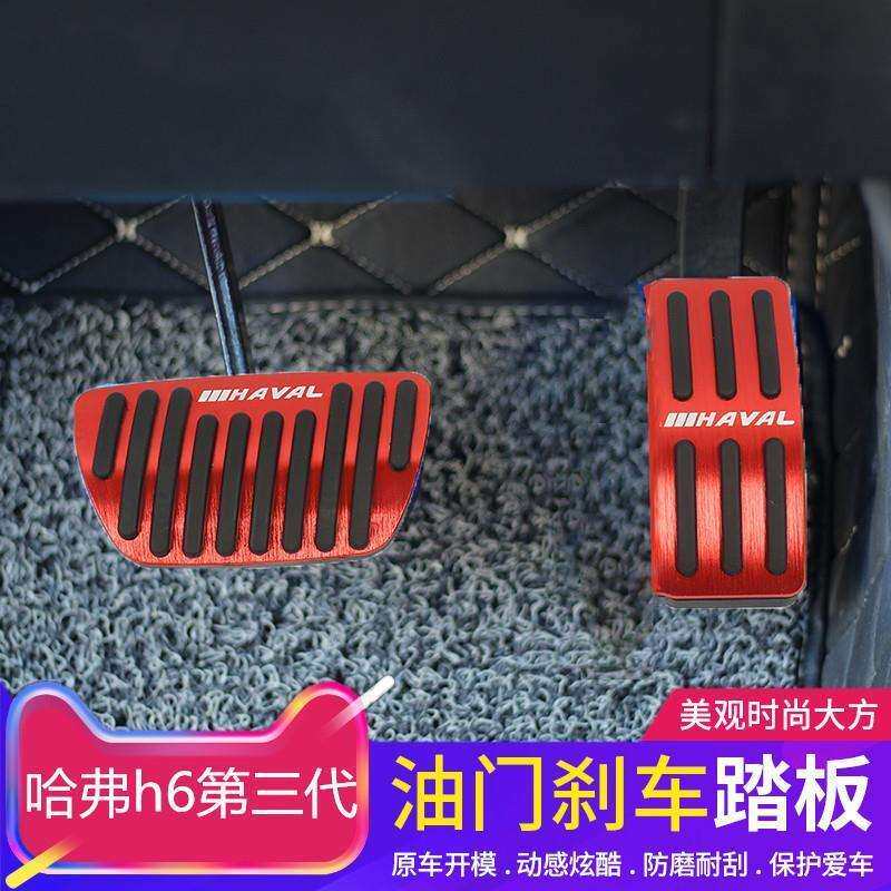 适用于哈弗h6第三代油门踏板哈弗大狗油门刹车踏板免打孔内饰改装