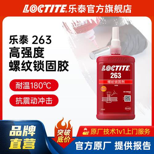 厌氧胶 263 250ml 高强度耐高温螺丝紧固防松胶锁固胶