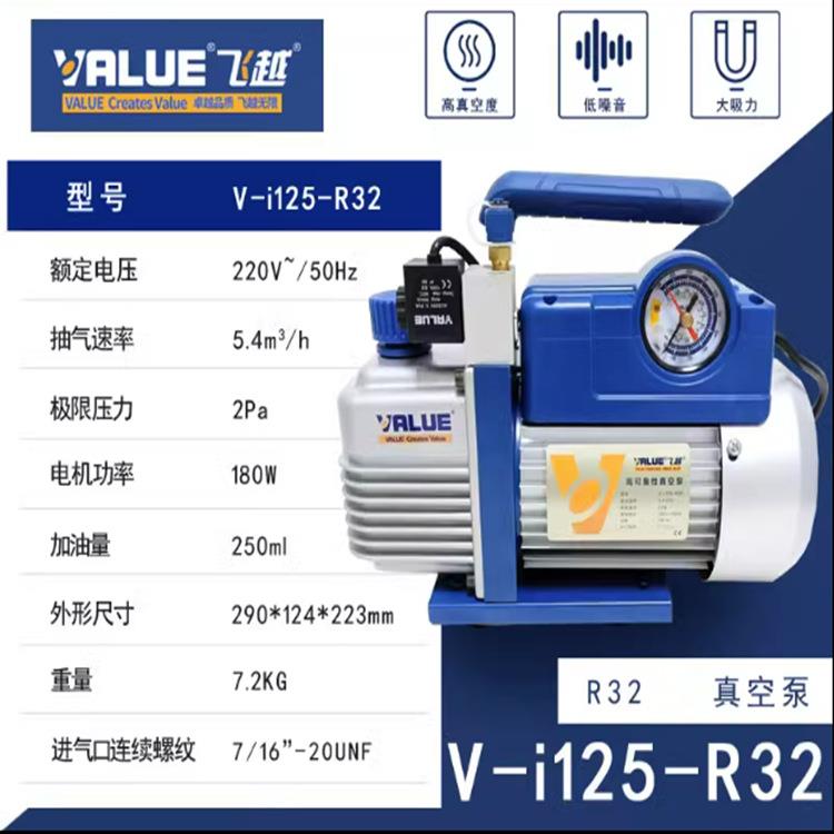 新款直销V-i125-R32飞越真空泵 加氟表空调冰箱抽气泵安装维修1.5