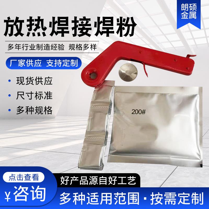 放热焊接焊粉 铝热焊剂 放热焊接焊粉 热熔焊粉 放热焊接焊粉