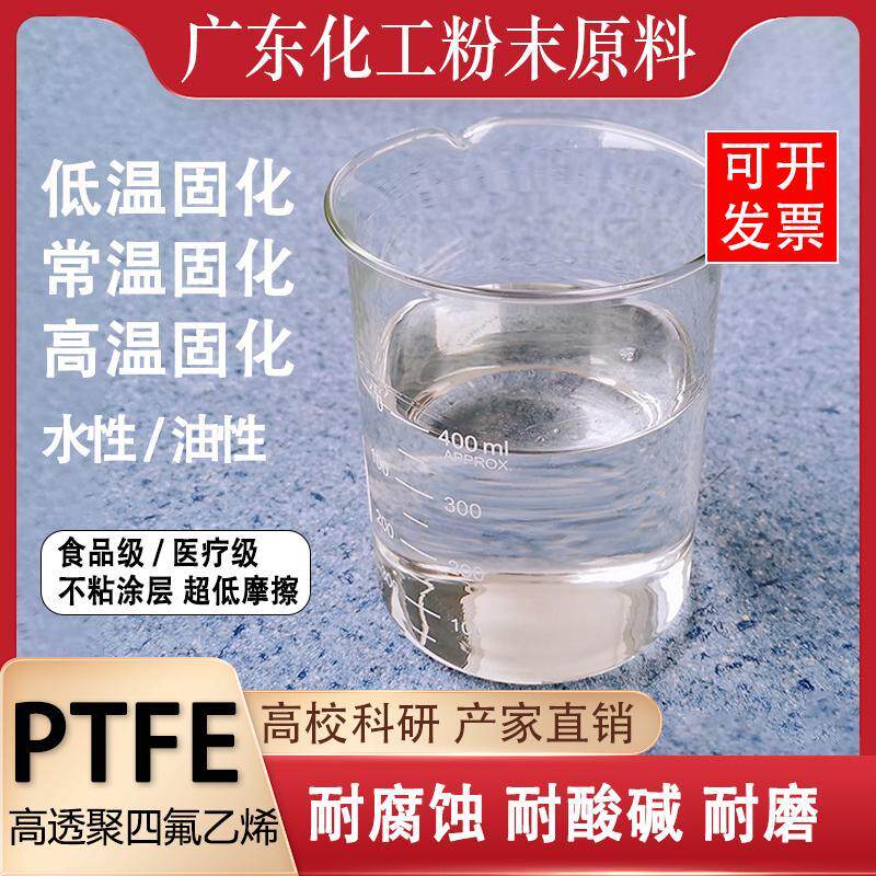 PTFE聚四氟乙烯乳液进口铁氟龙涂料不粘涂料常温固化自然干铁氟龙