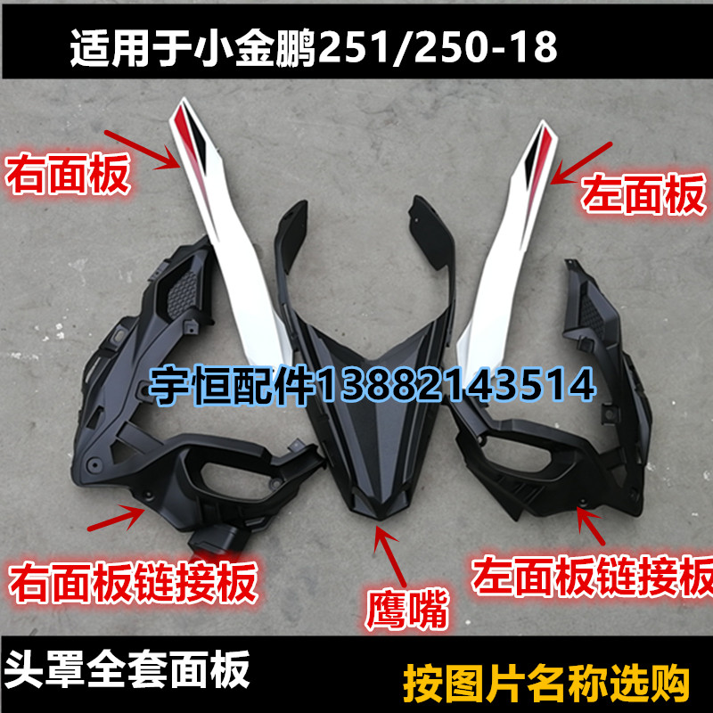 适用贝纳利摩托车配件金鹏TRK251/250-18车壳导流罩车头鹰嘴面板