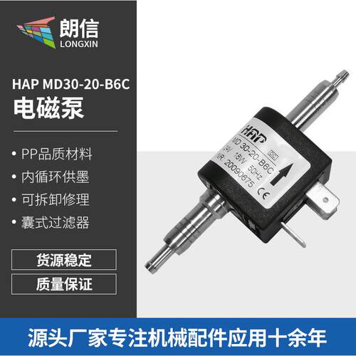 HAP电磁泵MD30-20-B6C打印机抽液体电磁泵