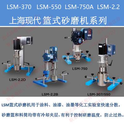 上海现代篮式砂磨机LSM-370LSM-550 LSM-750A LSM-2.2D LSM-2.2B