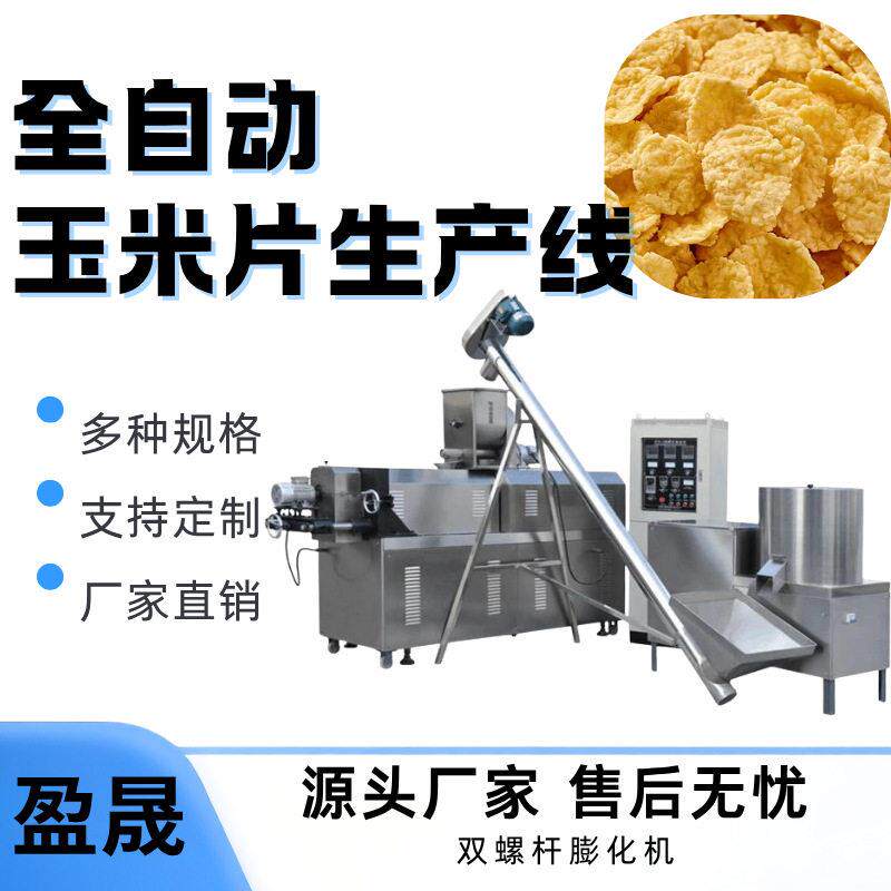 即食玉米片膨化机全自动谷物脆片生产线大型麦片膨化机食品膨化机