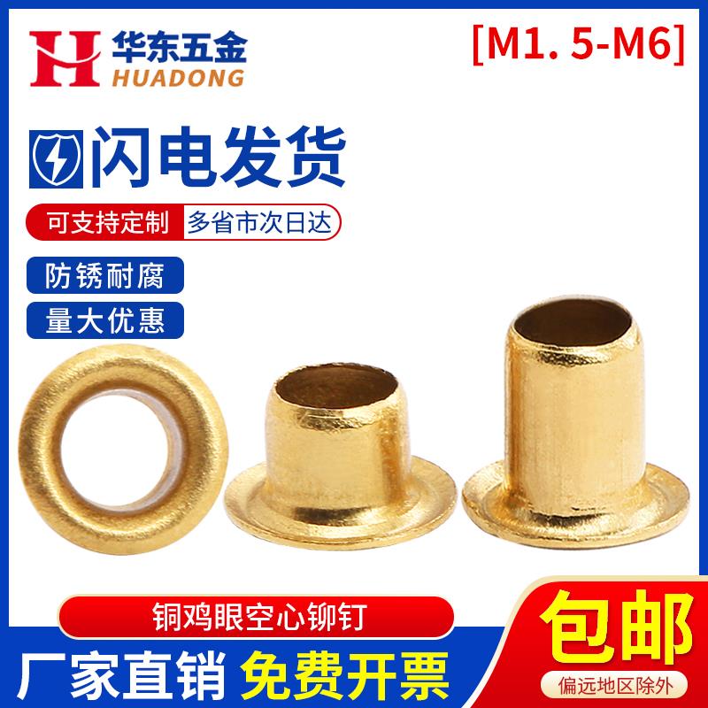 铜鸡眼扣铆钉过孔空心铜铆钉单机管过孔通芯铆钉气眼扣圈M1.5M2M6