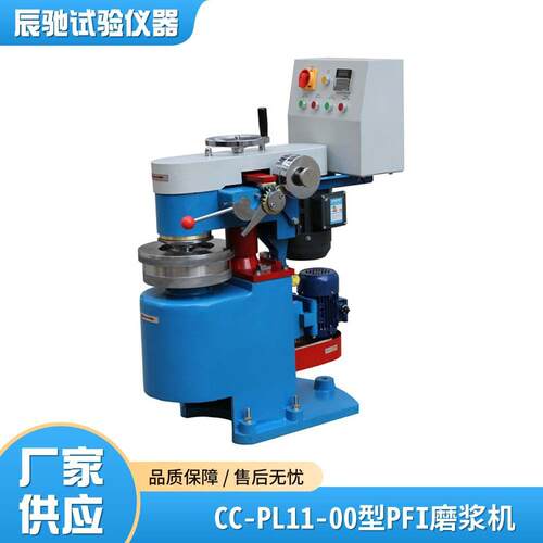 辰驰CC-PL11-00型PFI磨浆机(扣解机或立式打浆机)造纸制浆实验室