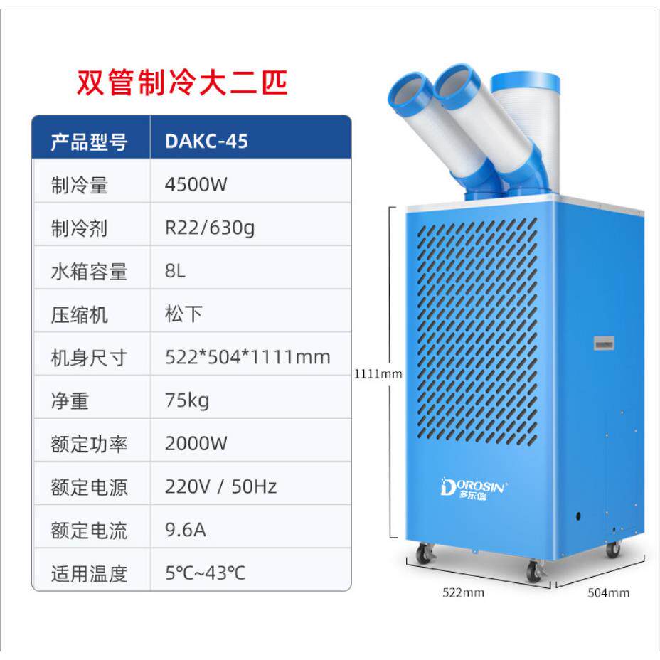 厂房除工业除湿降温设备-风机一体冷气机双管DAKC-45支持送货