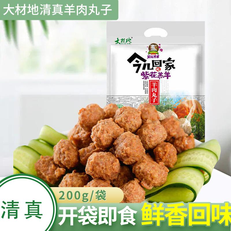 大材地清真羊肉丸子火锅食材麻辣烫羊肉熟食开袋即食200克/袋