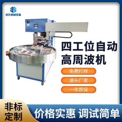吸塑机四工位自动高周波吸塑包装机泡壳纸卡自动转盘封口机包装机