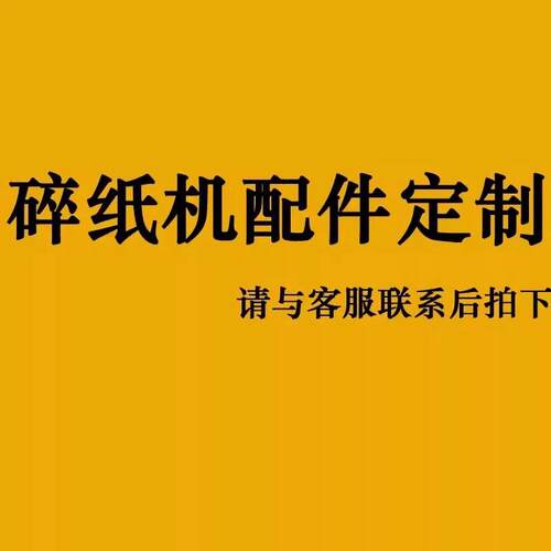 科密碎纸机配件订货炼接