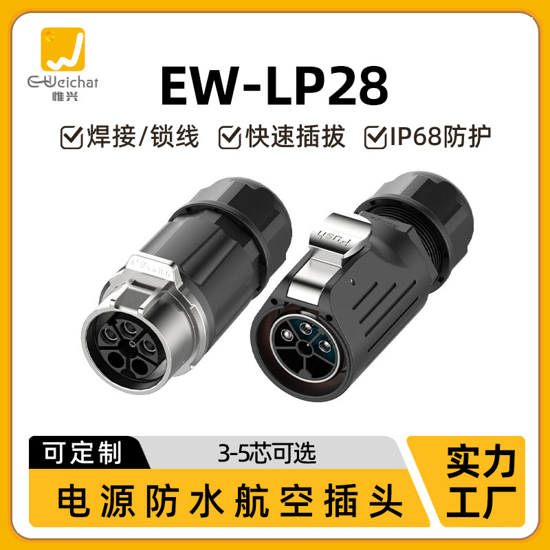 式对接电动汽车ew型-连接器3lp285压接电源芯防水防水插头/新能源