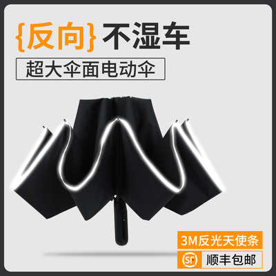 【电动反向不湿车】全自动晴雨伞高端高档一键全收加大加厚加固