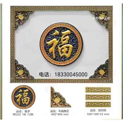 彩绘砖雕福字影壁墙彷古庭院影壁墙照壁墙背景迎门墙徽派砖雕浮雕