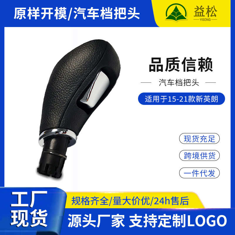 厂家直销适用别克15-21新英朗自动挡档把头汽车挡位头排挡杆头换