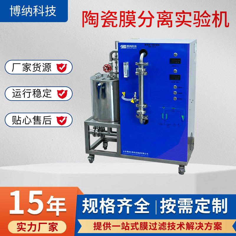 陶瓷膜分离实验机BONA-GM-22错流过滤生物医药陶瓷膜分离实验机