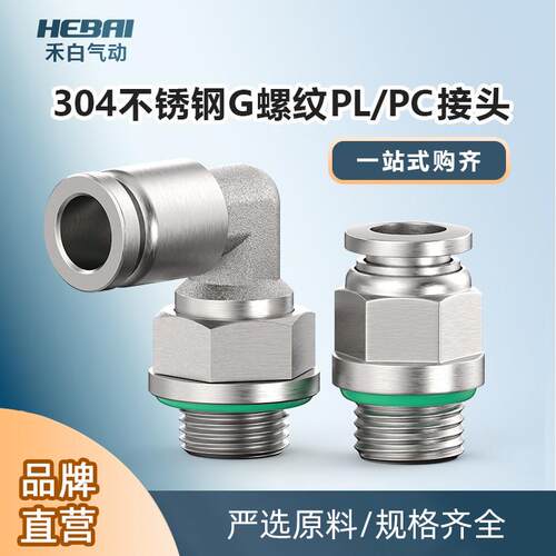 不锈钢快速接头外螺纹PC直通G螺纹密封圈弯通PL4/6/8-G01/02/03