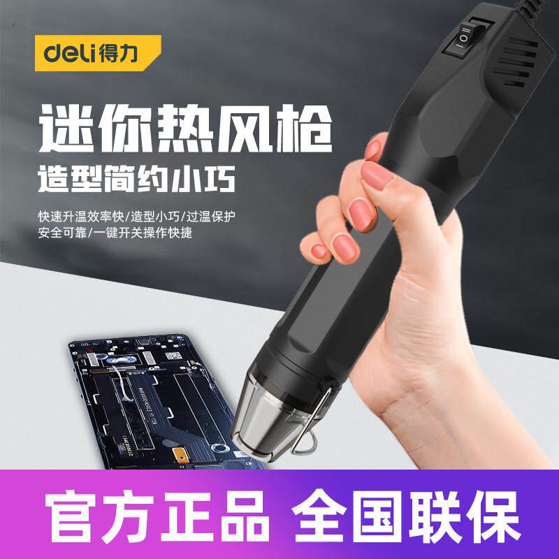 得力工具 迷你热风枪小型便携DIY手机贴膜加热机烤枪 DL391014 30