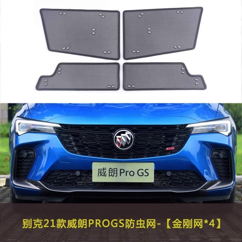 适用别克威朗PROGS/PRO533T/GL6汽车防虫网水箱中网防护防柳絮网