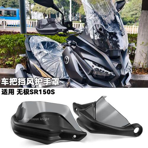 适用无极sr150s车把挡风护手罩机车改装挡风玻璃煞车护手加高防风