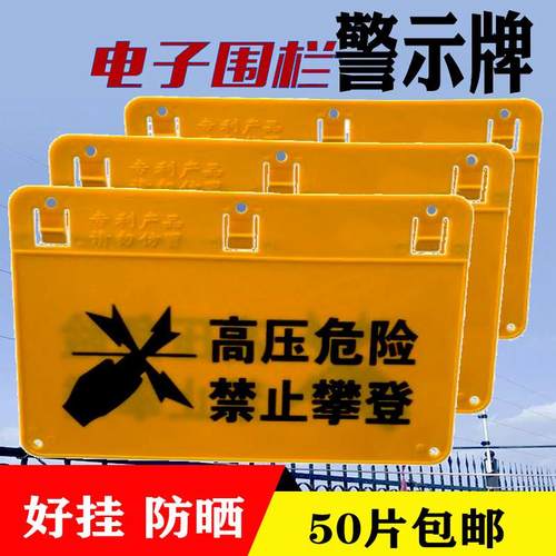电子围栏警示牌加厚夜光防盗电网防晒高压畜牧不掉色广拓全套配件