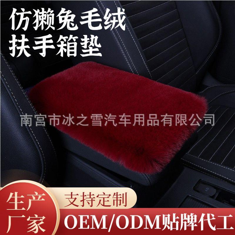 汽车扶手箱垫仿獭兔毛绒车中央扶手箱套胳膊垫通用型车载装饰内饰