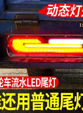 电动三轮车LED尾灯警示灯跑马灯改装动态尾灯机车12v48v60v72v