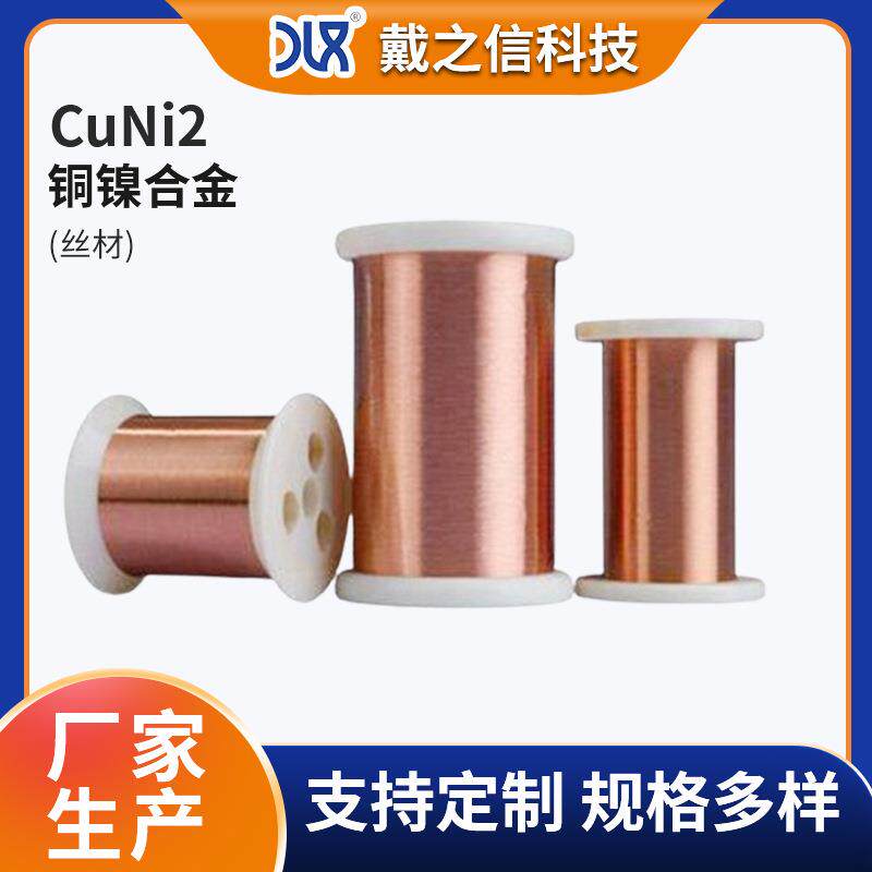 销售CuNi2铜镍合金丝 NC005加热炉电阻丝铁铬铝铜合金 0.5mm