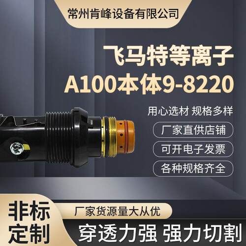 供应等离子切割机焊割机割炬直柄枪头飞马特等离子A100本体9-8220