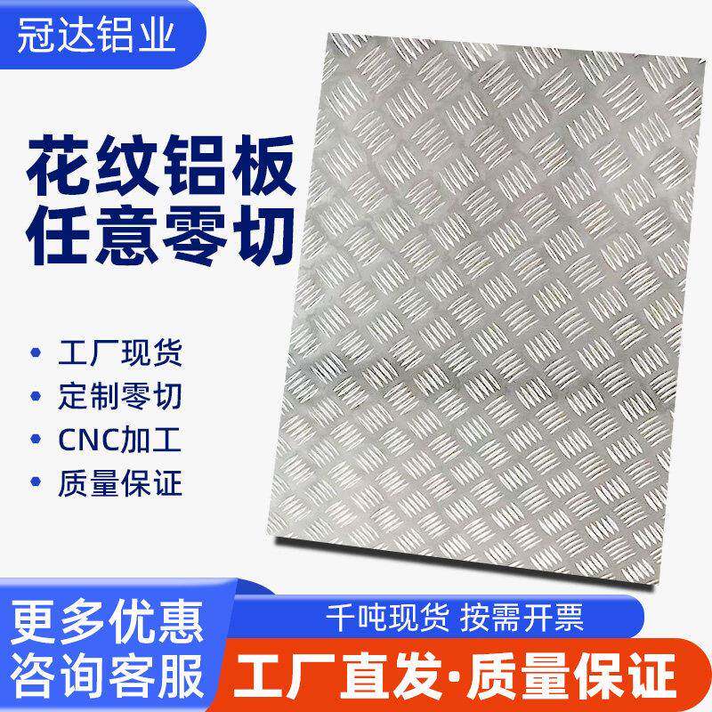 冠达铝业防滑花纹铝板8mm10mm可客制化切割折弯焊接