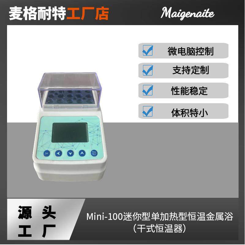 Mini-100迷你型单加热型恒温金属浴(干式恒温器)