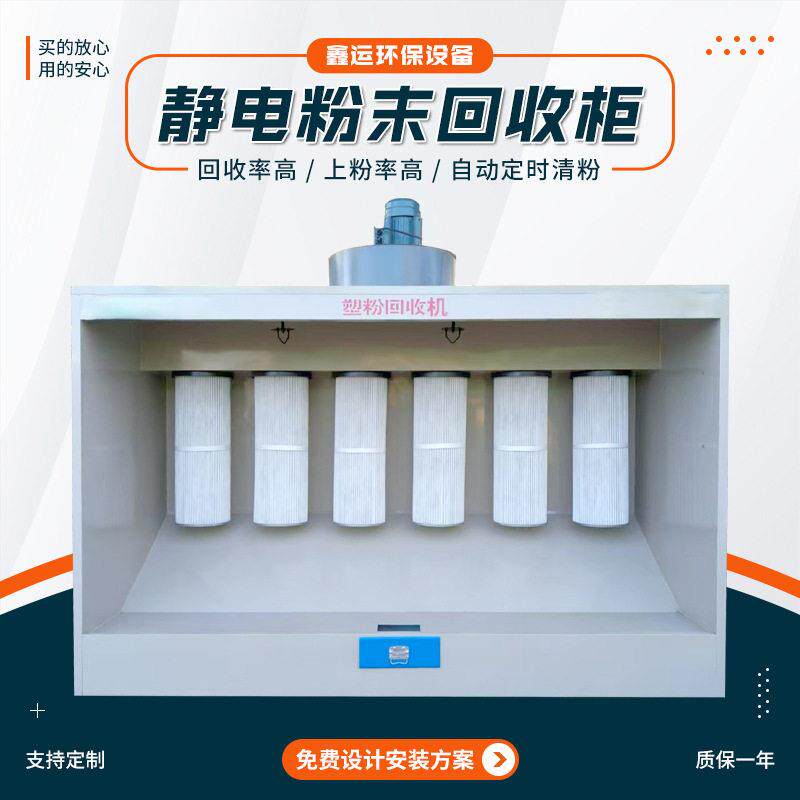 塑粉回收柜除尘全自动脉冲清粉喷塑设备打磨喷粉室静电塑粉回收柜