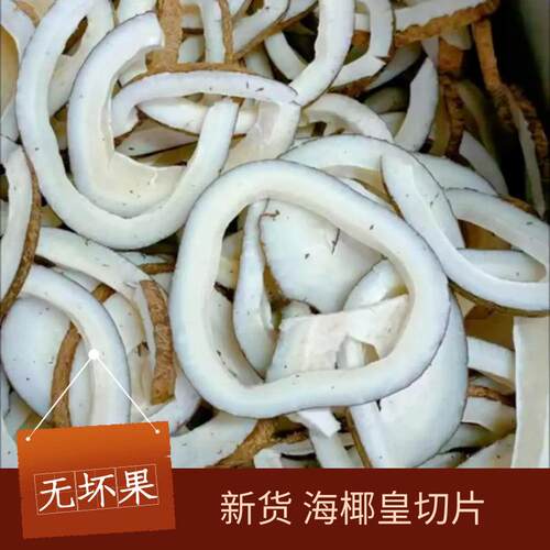 切片海椰皇片500g干椰子肉干广东煲汤补品鸡材料海底椰片椰青