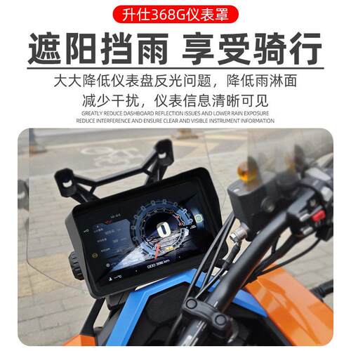 升级款升仕368G仪表盘遮光罩踏板摩托车反光避光保护屏幕保护壳