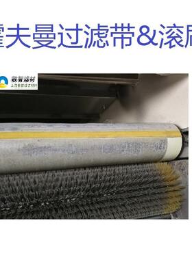 Hoffmannn霍夫曼过滤带74-41510070霍夫曼滚刷10-10164246一级